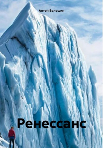 Антон Александрович Волошин. Ренессанс