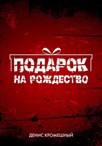 Денис Кромешный. Подарок на Рождество