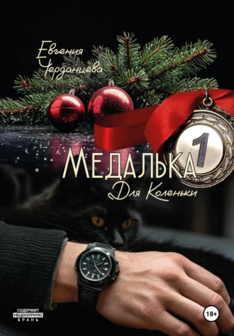 Евгения Черданцева. Медалька для Коленьки