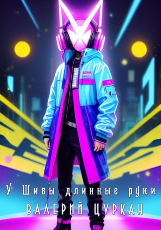 У Шивы длинные руки. 