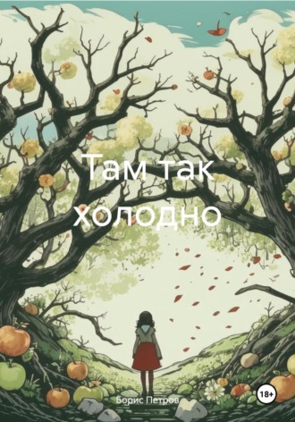 Борис Петров. Там так холодно