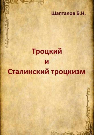 Троцкий и Сталинский троцкизм. Борис Николаевич Шапталов