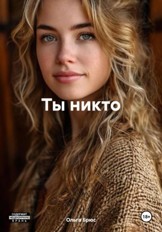 Ольга Брюс. Ты никто