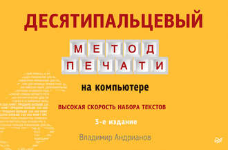 Десятипальцевый метод печати на компьютере. Владимир Андрианов