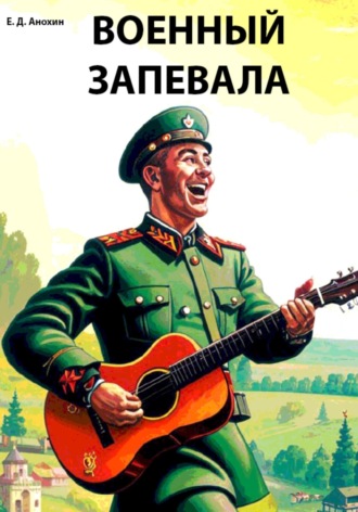 Егор Дмитриевич Анохин. Военный запевала