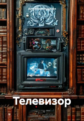 Артём Сергеевич Гилязитдинов. Телевизор
