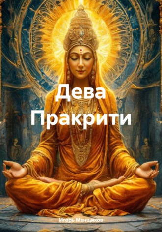 Игорь Менщиков. Дева Пракрити