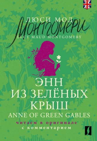 Энн из Зеленых Крыш / Anne of Green Gables. Читаем в оригинале с комментарием. 