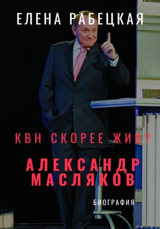 КВН скорее жив? Александр Масляков. 