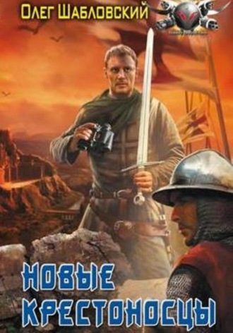 Шабловский Владимирович Олег. Новые крестоносцы