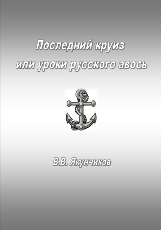 Последний круиз или уроки русского авось. Владимир Владимирович Якунчиков