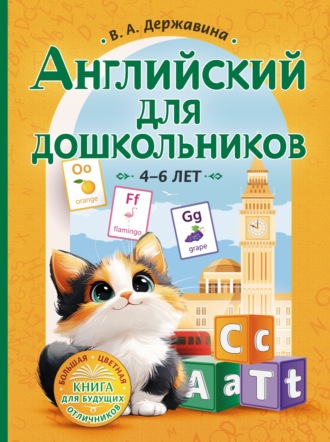 В. А. Державина. Английский для дошкольников (4–6 лет)