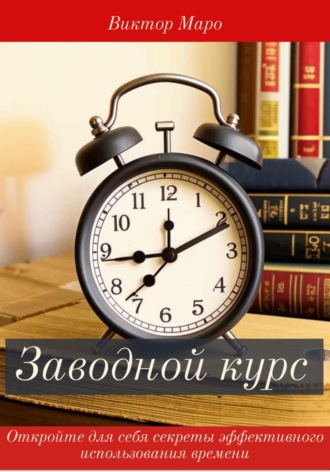 Заводной курс. 