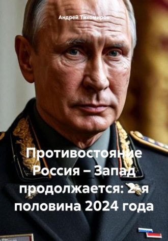 Андрей Тихомиров. Противостояние Россия – Запад продолжается: 2-я половина 2024 года
