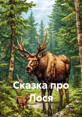 Любовь Максимова. Сказка про Лося