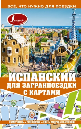 Р. А. Гонсалес. Испанский для загранпоездки с картами