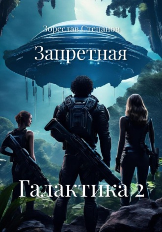 Зореслав Степанов. Запретная Галактика 2