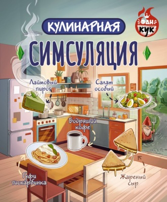 . Кулинарная Симсуляция