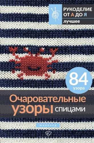 . Очаровательные узоры спицами. Жаккард