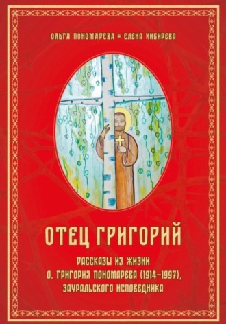 Отец Григорий. 