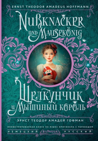Щелкунчик и Мышиный король / Nußknacker und Mausekönig. 
