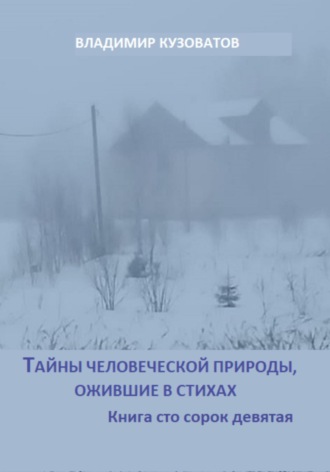 Владимир Кузоватов. Тайны человеческой природы, ожившие в стихах. Книга сто сорок девятая