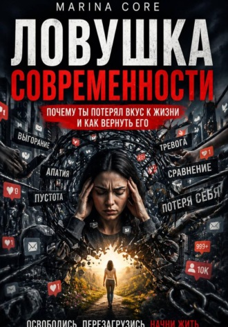Ловушка Современности. Marina Core