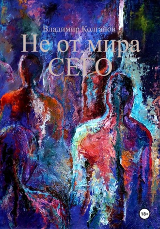 Владимир Колганов. Не от мира сего