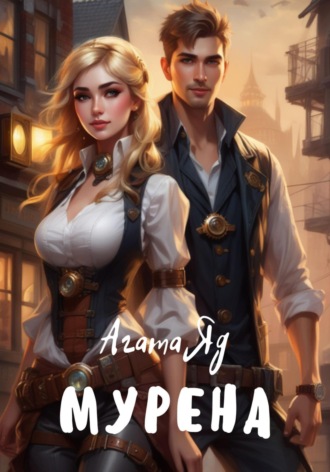 Агата Яд. Мурена