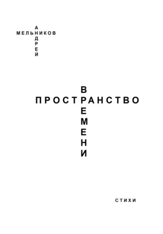 Андрей Мельников. Пространство Времени
