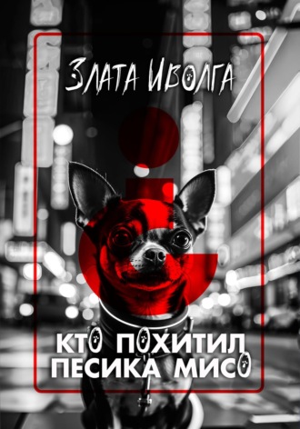 Кто похитил пёсика Мисо?. 