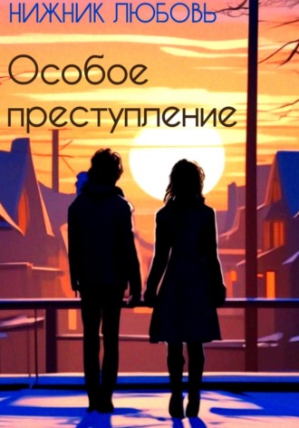 Любовь Нижник. Особое преступление