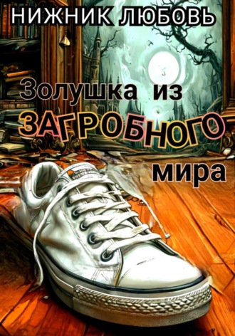 Любовь Нижник. Золушка из загробного мира