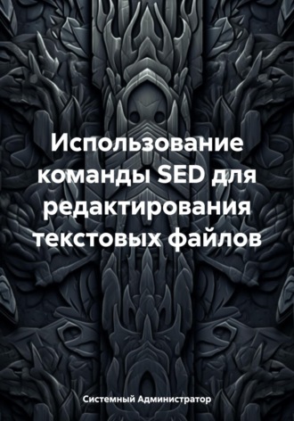 Системный Администратор. Использование команды SED для редактирования текстовых файлов