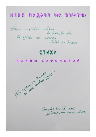 Небо падает на землю. Афина Сафонова