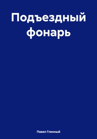 Павел Глинный. Подъездный фонарь