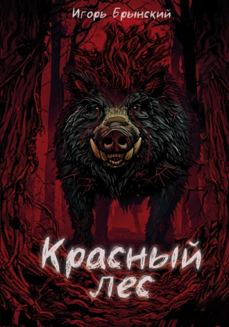 Игорь Брынский. Красный лес