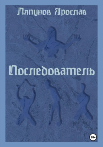 Ляпунов Ярослав. Последователь