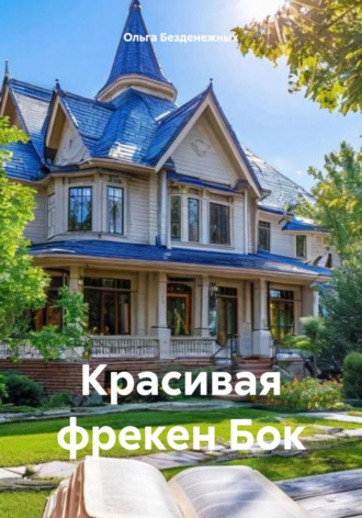 Ольга Безденежных. Красивая фрекен Бок