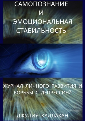 Джулия Каллахан. Самопознание и эмоциональная стабильность. Журнал личного развития и борьбы с депрессией