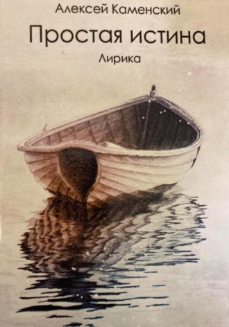 Алексей Михайлович Каменский. Простая истина