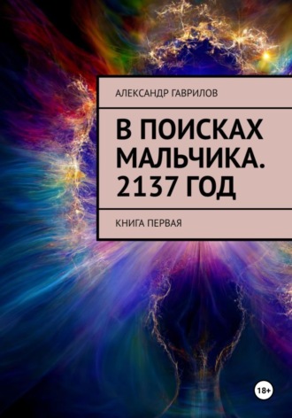 Александр Гаврилов. В поисках мальчика. 2137 год
