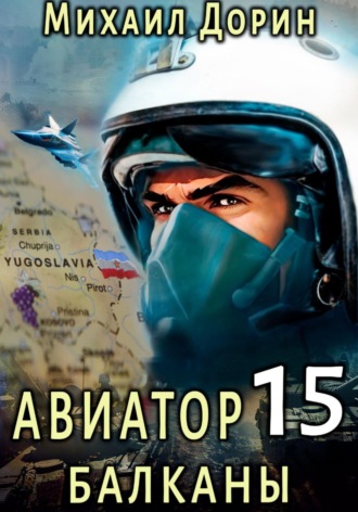 Михаил Дорин. Авиатор 15. Балканы