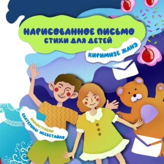 Киримизе Хаджемусович Жанэ. Нарисованное письмо