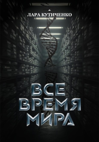 Лара Кутиченко. Все время мира