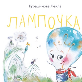 Лампочка. 