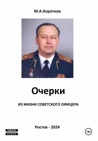 Михаил Коротков. Очерки из жизни советского офицера