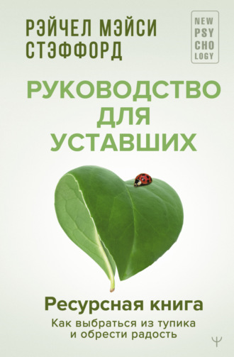 Рэйчел Мэйси Стэффорд. Ресурсная книга. Руководство для уставших. Как выбраться из тупика и обрести радость