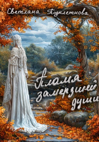 Светлана Подклетнова. Пламя замёрзшей души