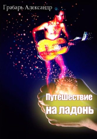 Александр Грабарь. Путешествие на ладонь